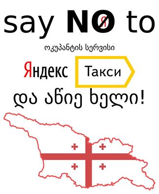 В грузинском интернете проходит акция против сервиса «Яндекс.Такси»