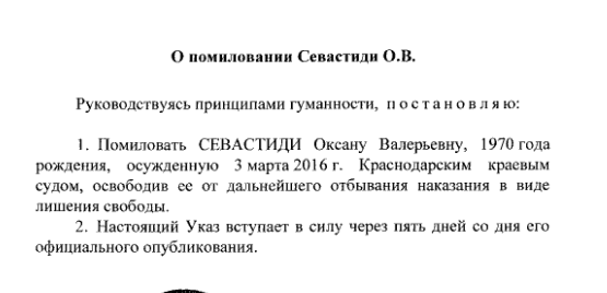 Путин помиловал Севастиди осужденную за SMS в Грузию