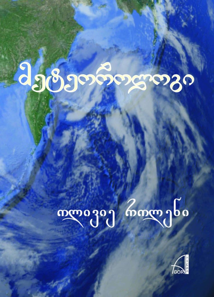 Обложка "Метеоролога" Оливье Ролена на грузинском