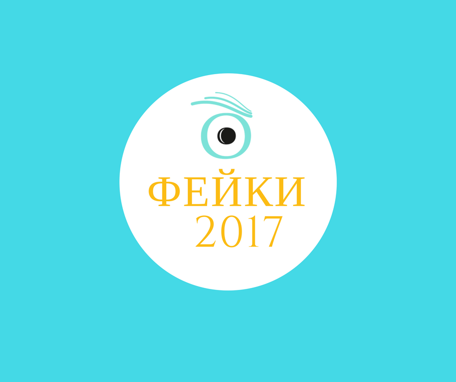 Фейки 2017 года