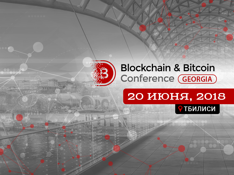 В Тбилиси пройдет Blockchain & Bitcoin Conference Georgia 2018