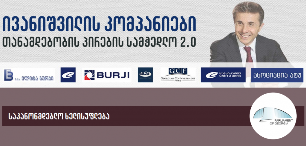 Transparency International новости Transparency International, Transparency International Georgia, Бидзина Иванишвили, Грузинская мечта, Грузия, коррупция