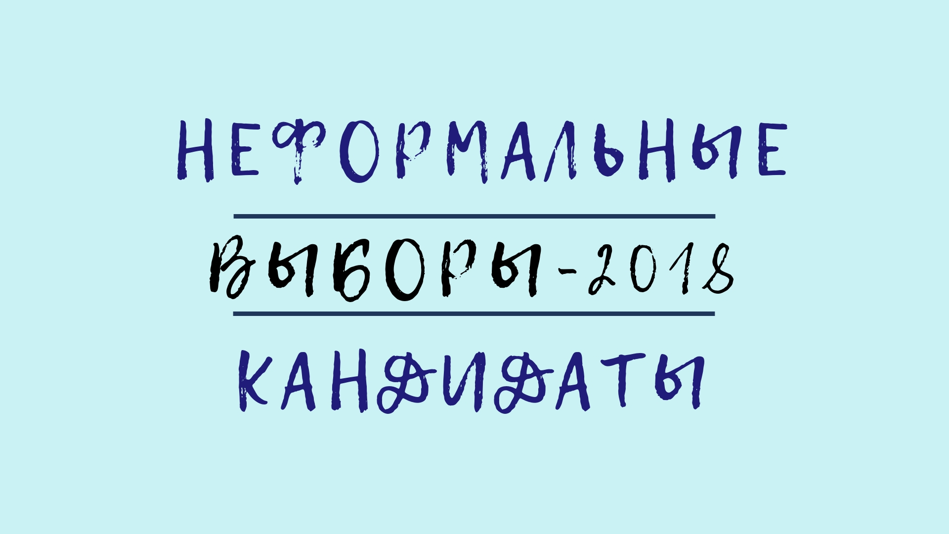 Vybory 2018 кандидаты кандидаты