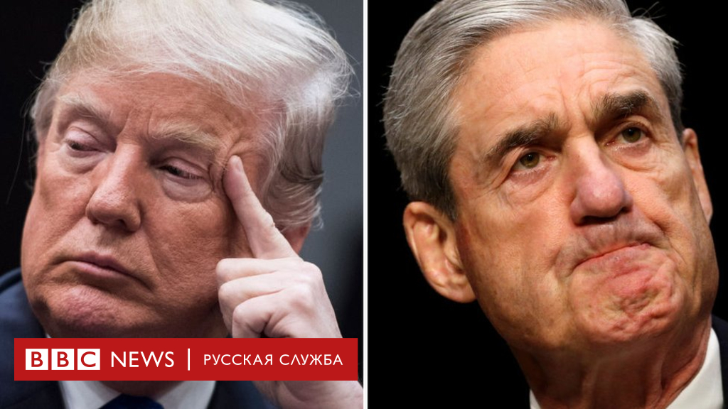 104378673 trumpandmuellergetty 1 Новости BBC Новости BBC