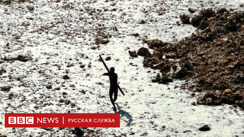 104430450 sentinelese pic 1 Новости BBC Новости BBC