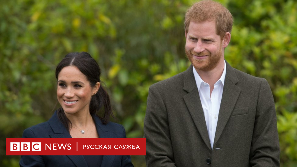 104471113 harryandmeghan 1 Новости BBC Новости BBC