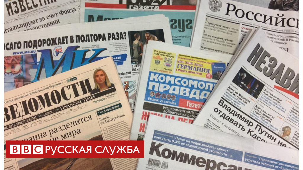 90136098 140923150216 russian newspapers 950x633 bbc nocredit 1 новости новости