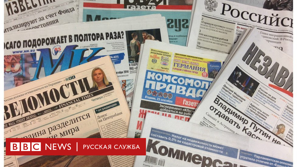 90136098 140923150216 russian newspapers 950x633 bbc nocredit 11 1 Новости BBC Новости BBC