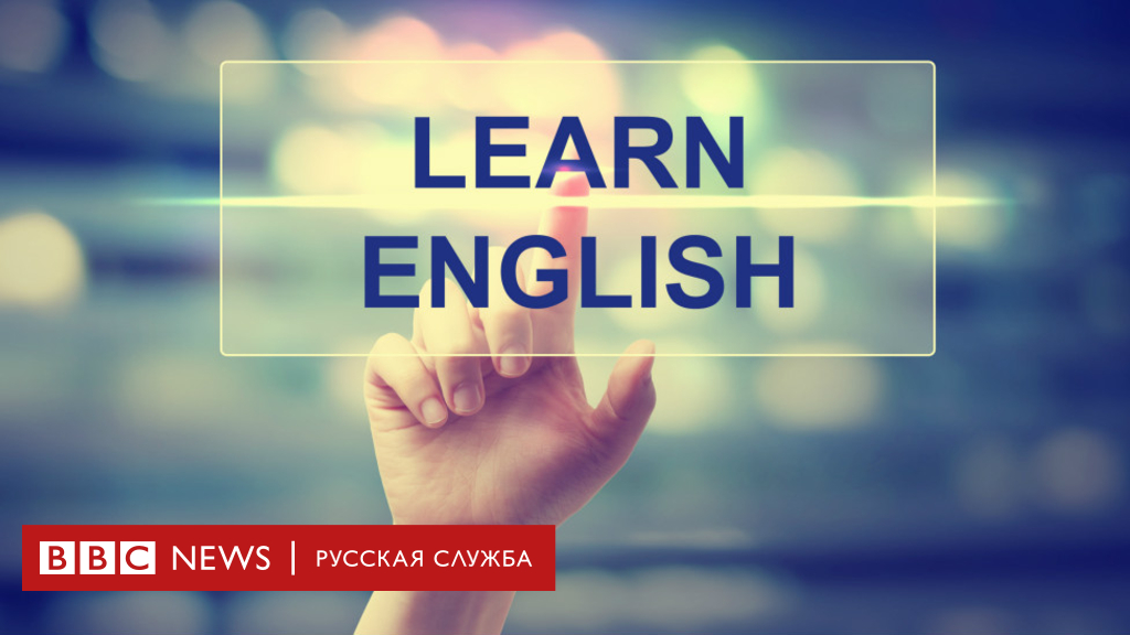 90166334 160630124457 learn english 976x549 thinkstock nocredit 1 Новости BBC Новости BBC