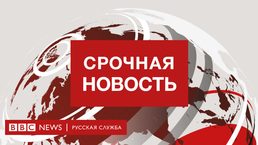 97977373 breaking news centered 976 russian 1 Новости BBC Новости BBC