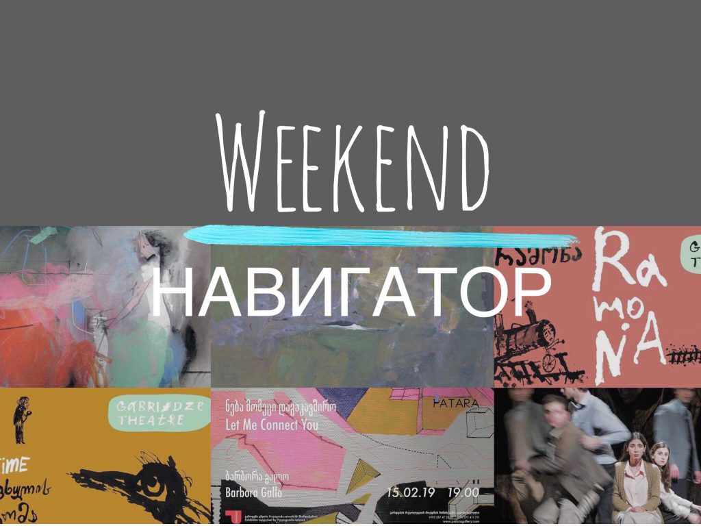 53371931 420966628476209 2686843635281952768 n WeekEnd Навигатор featured, weekendnavigator, афиша, Грузия, ивент-гид, кинотеатр, клубная жизнь, концерт, события в Грузии, тбилиси, театр, фестиваль