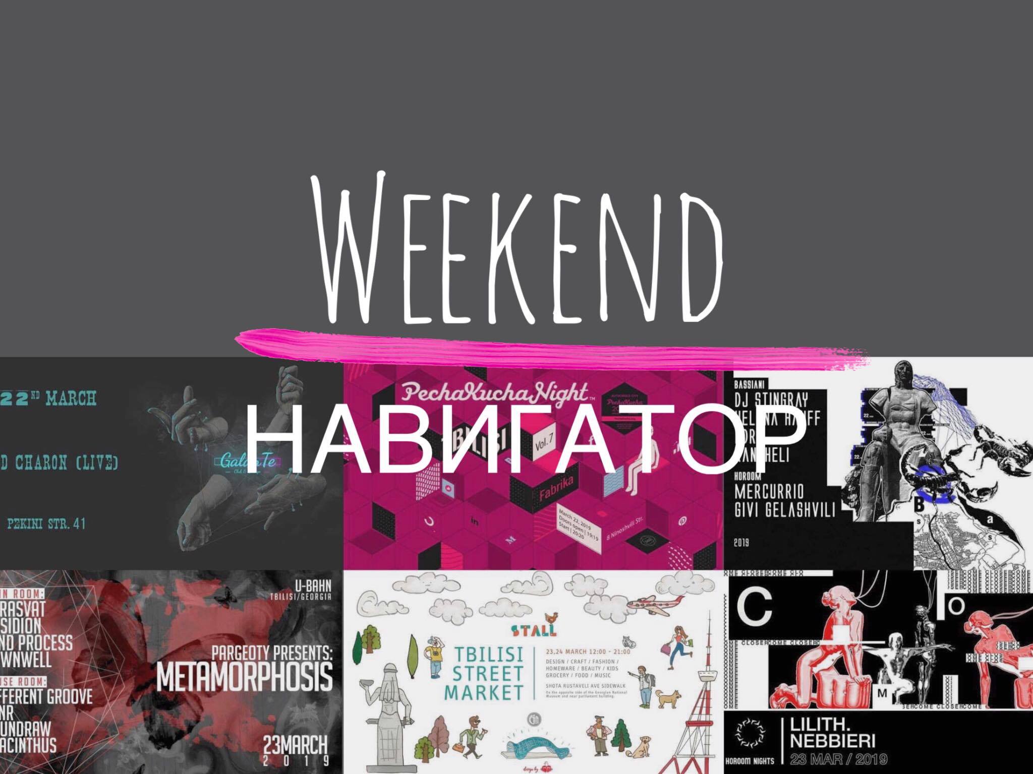 Weekend Navigator 2 клубная жизнь клубная жизнь