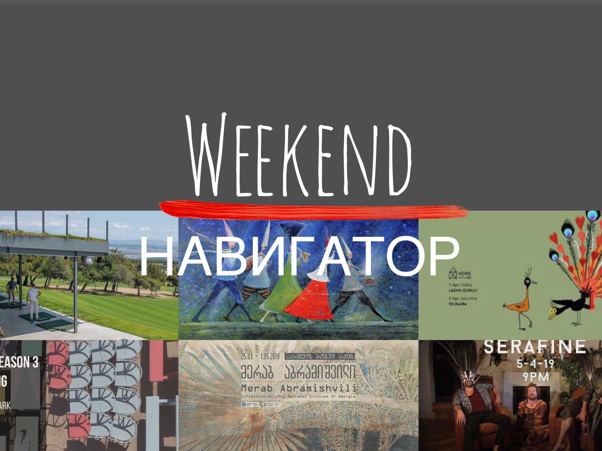 Weekend Navigator 5 клубная жизнь клубная жизнь