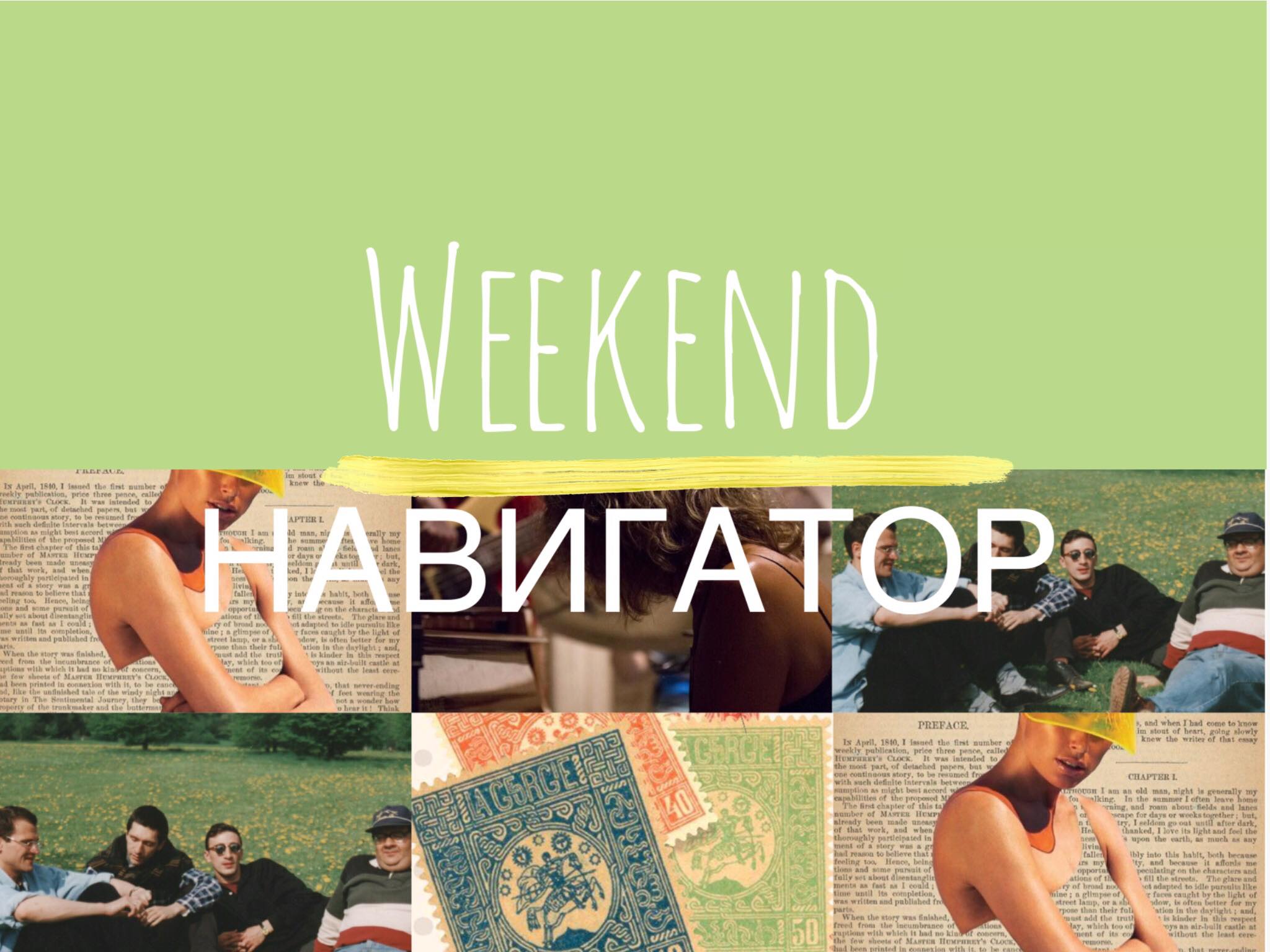 Weekend Navigator 15 фестиваль фестиваль