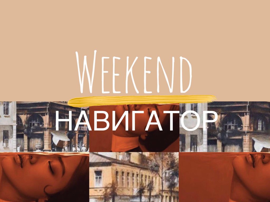 Weekend Navigator 25 WeekEnd Навигатор афиша, выставки, ивент-афиша, кинотеатр, концерт, Тбилиси афиша, театр