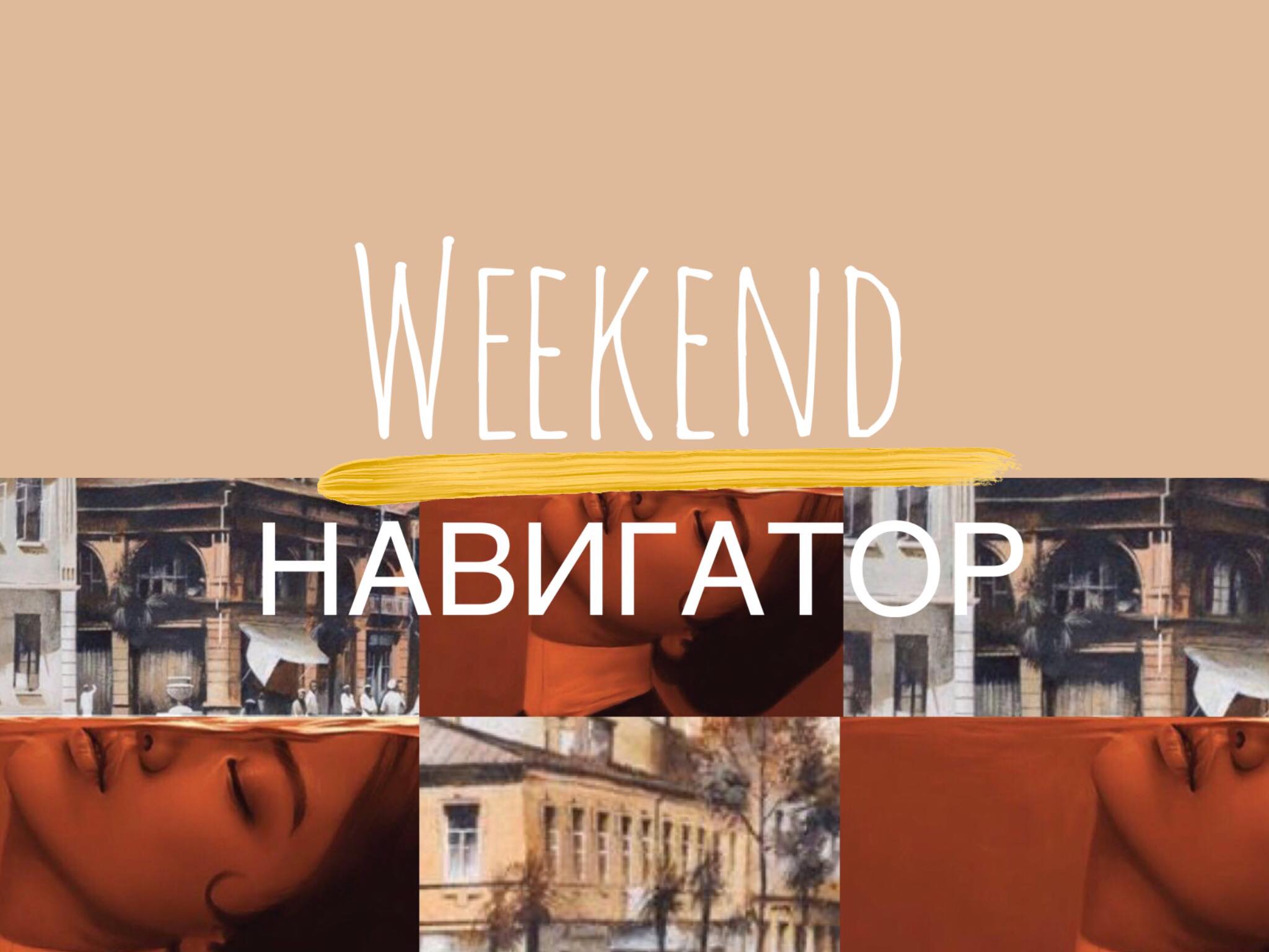 Weekend Navigator 25 WeekEnd Навигатор featured, Weekend-Навигатор, афиша, выходные, досуг, ивент-гид, клуб, ночной клуб, отдых в Грузии, события, техно