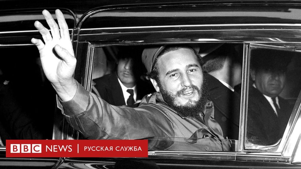 109087349 fidel1 1 Новости BBC Нью-Йорк, Фидель Кастро