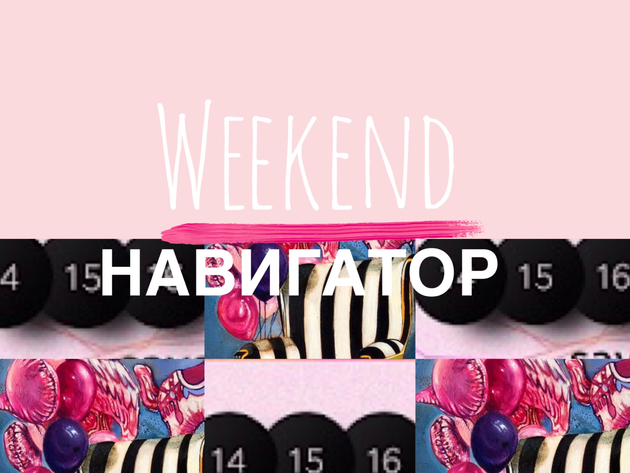 09521F42 1AD1 4AEE A557 FB02C77237A7 Weekend-Навигатор Weekend-Навигатор