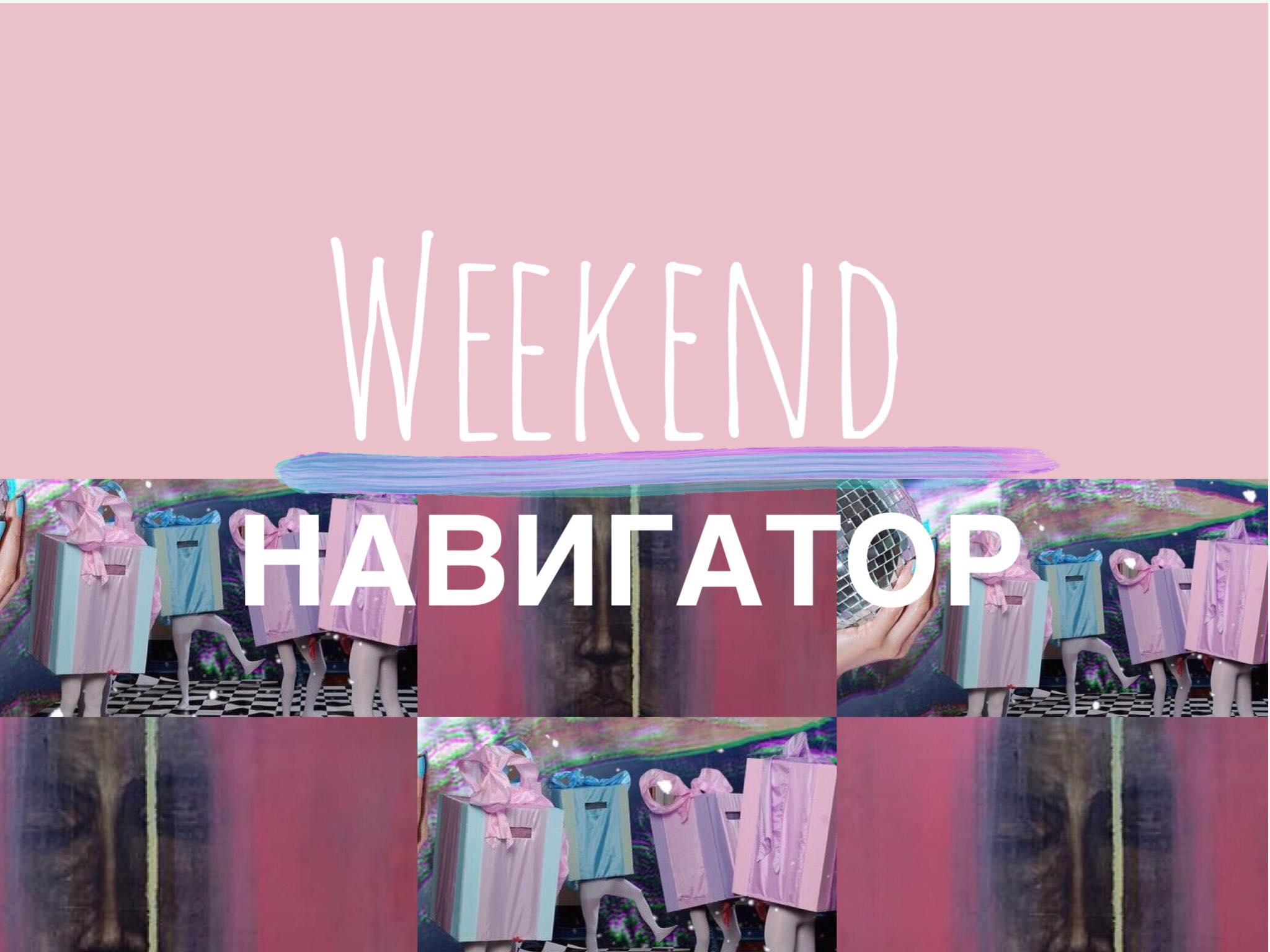 80692560 497597264208986 4461851029129920512 n Weekend-Навигатор Weekend-Навигатор