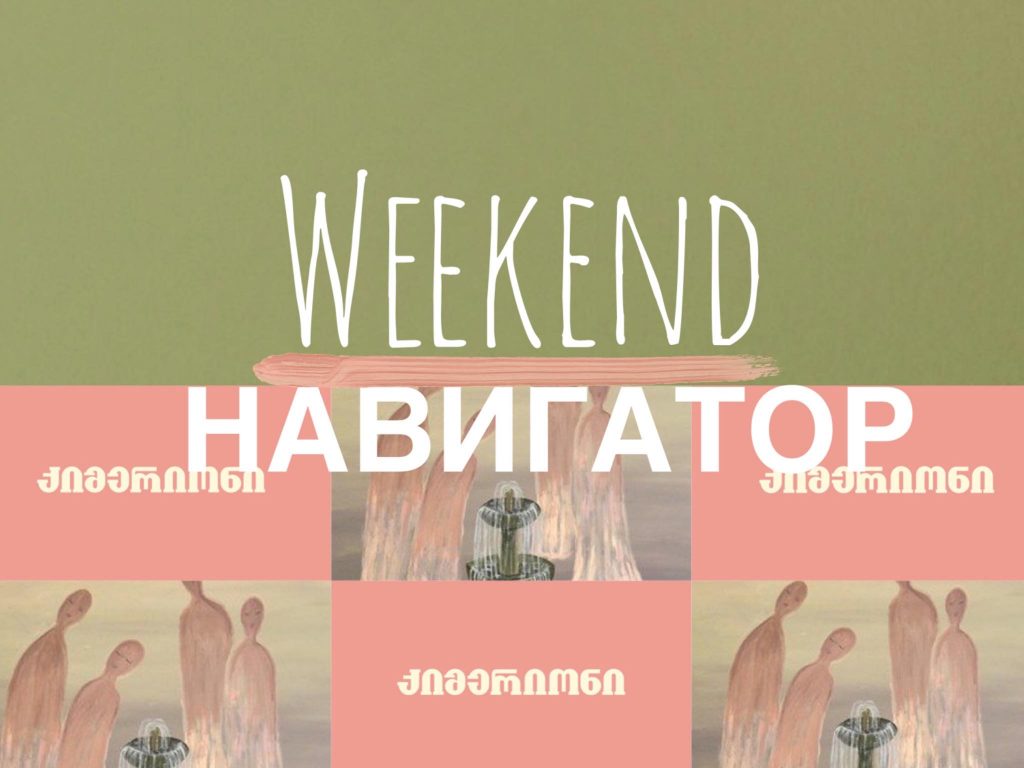 83757715 1003273306726403 3846018805545304064 n WeekEnd Навигатор Weekend-Навигатор, афиша, выходные, досуг, ивент-гид, клуб, ночной клуб, отдых в Грузии, события, техно