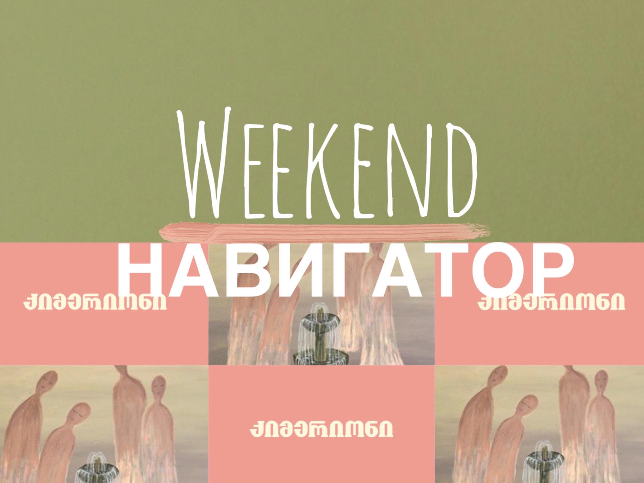 83757715 1003273306726403 3846018805545304064 n WeekEnd Навигатор Weekend-Навигатор, афиша, выходные, досуг, ивент-гид, клуб, ночной клуб, отдых в Грузии, события, техно