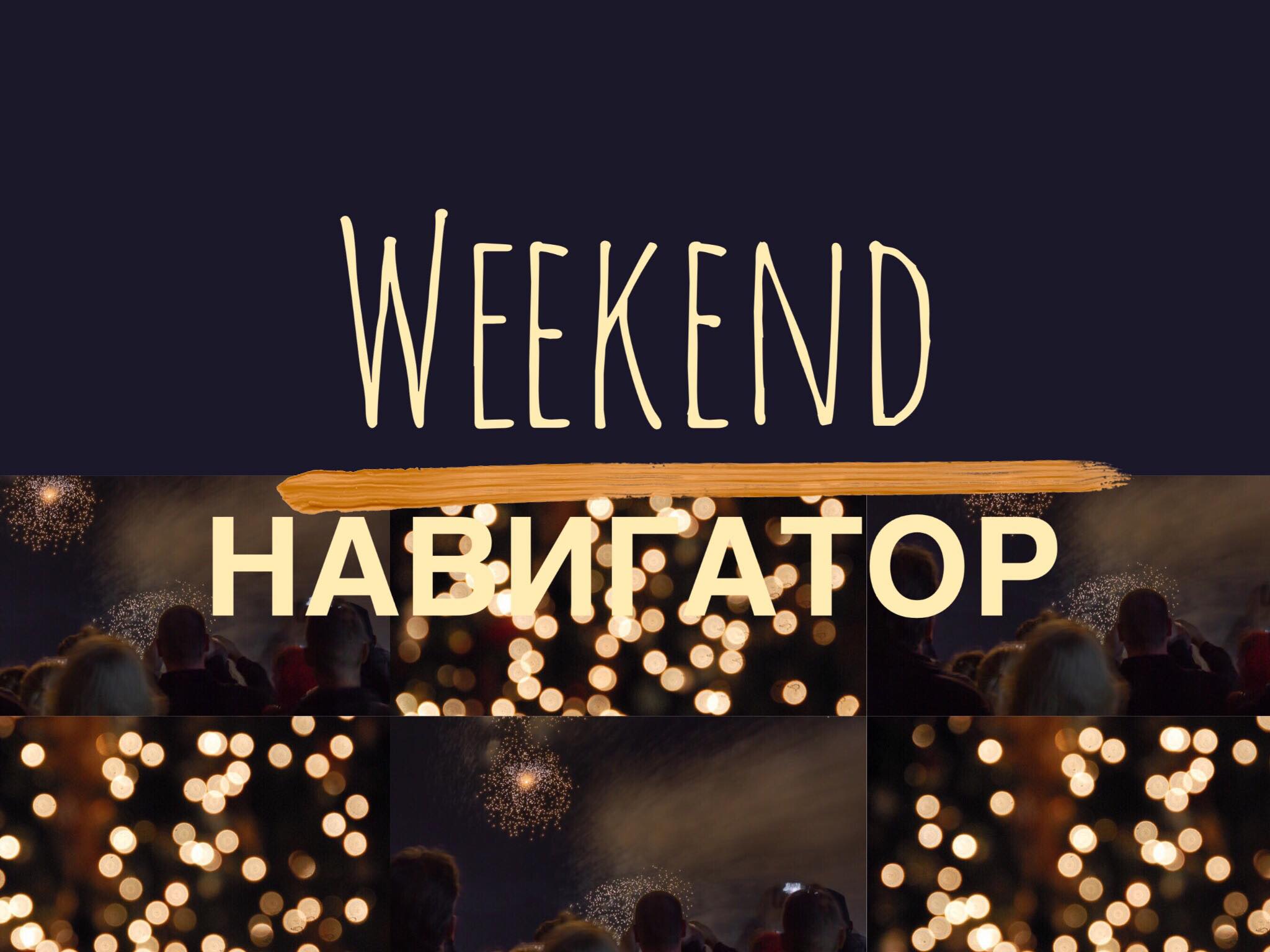 Weekend Navigator 2020 1 Weekend-Навигатор Weekend-Навигатор