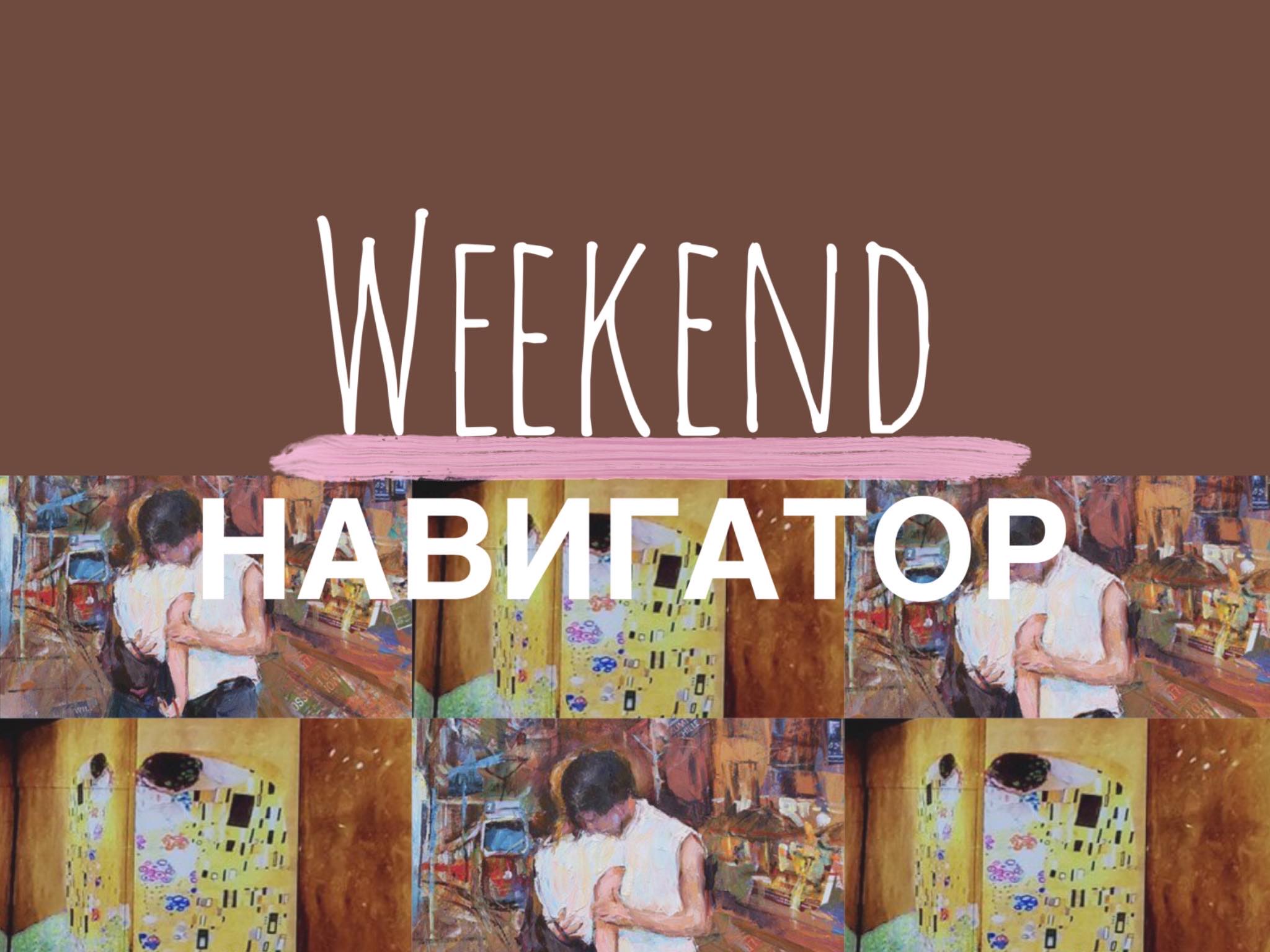 Weekend Navigator 13.02.2020 Weekend-Навигатор Weekend-Навигатор