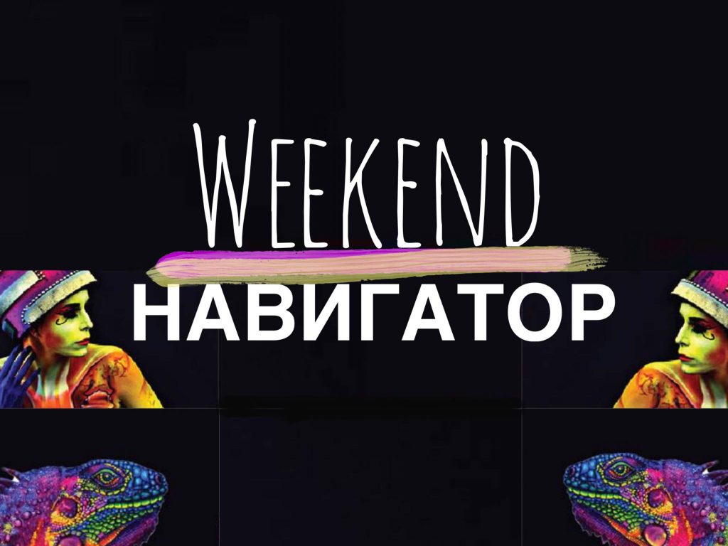 89787674 216611159640379 8779430258496503808 n WeekEnd Навигатор афиша, выставки, ивент-афиша, кинотеатр, концерт, Тбилиси афиша, театр