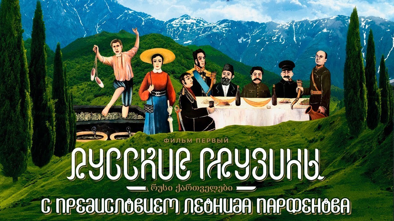 русские грузины русские грузины