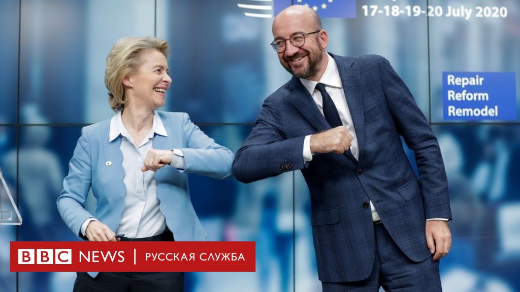 ЕС выделит €750 млрд на борьбу с коронакризисом. На авторитаризм в Венгрии и Польше закрыли глаза 12 113560000 hi062555924 Новости BBC Новости BBC