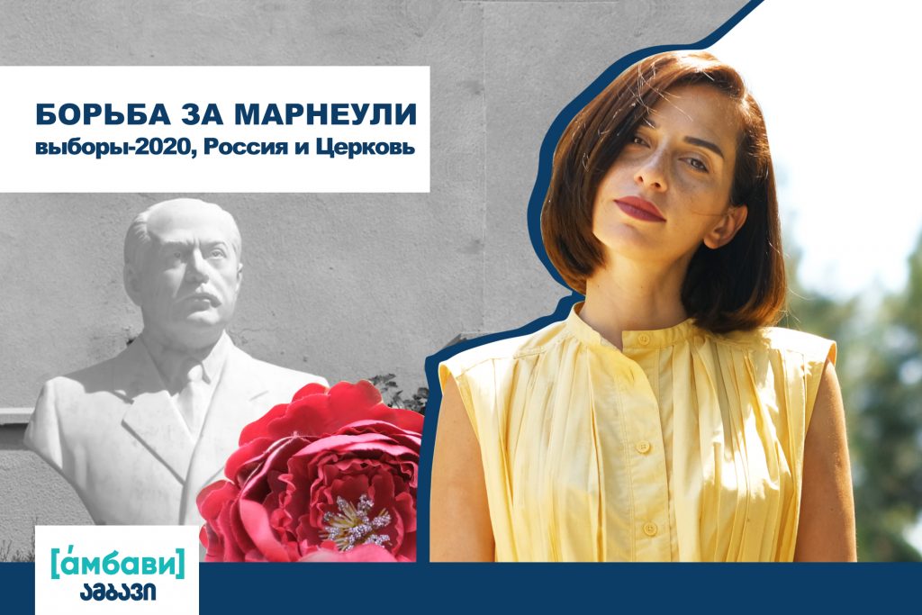 AMBAVI BANNER 0 00 00 00 [áмбави] featured, SOVLAB, Выборы 2020, Грузия, Марнеули, Нариман Нариманов, Радио Марнеули