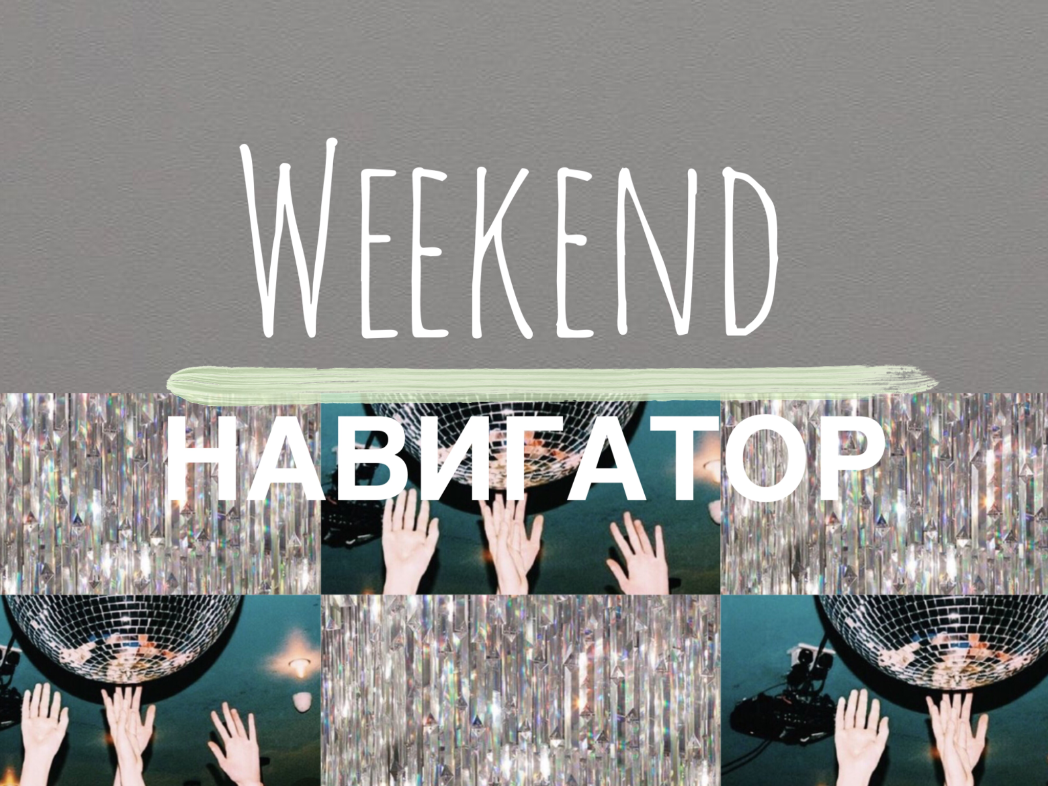 0B8DBE9D 1464 4554 AF30 6B2CAFB14965 Weekend-Навигатор Weekend-Навигатор