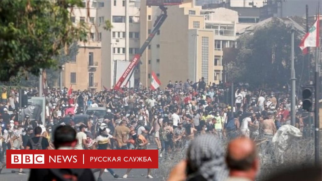 Протесты из-за взрыва в Бейруте: демонстранты ворвались в МИД Ливана 8 113861615 b74297ba 6c76 49a9 b949 1931a76ea6cf Новости BBC Новости BBC