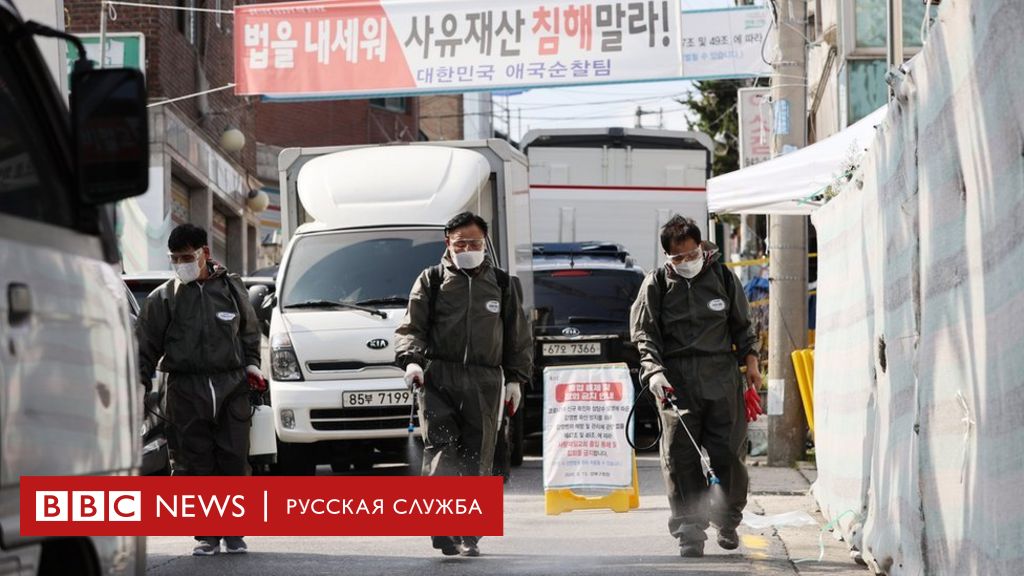 Коронавирус в мире: в южнокорейской церкви массово заразились прихожане 7 113971225 daf43e5f b01f 4a35 a96a f5ea5fd86794 Новости BBC Новости BBC