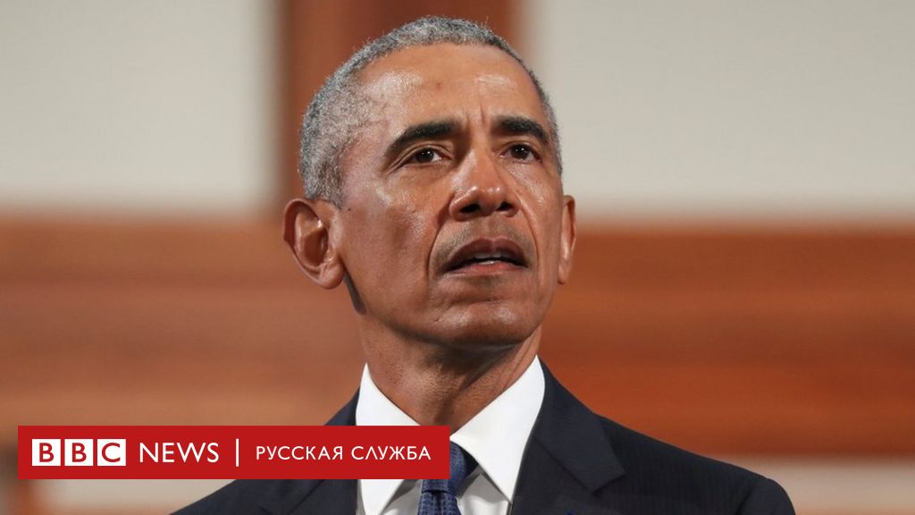 "Не президентство, а реалити-шоу". Барак Обама обрушился на Дональда Трампа 1 114034102 1a4bc9f4 27f5 4ede 9268 b7c0d769af3a Новости BBC Новости BBC