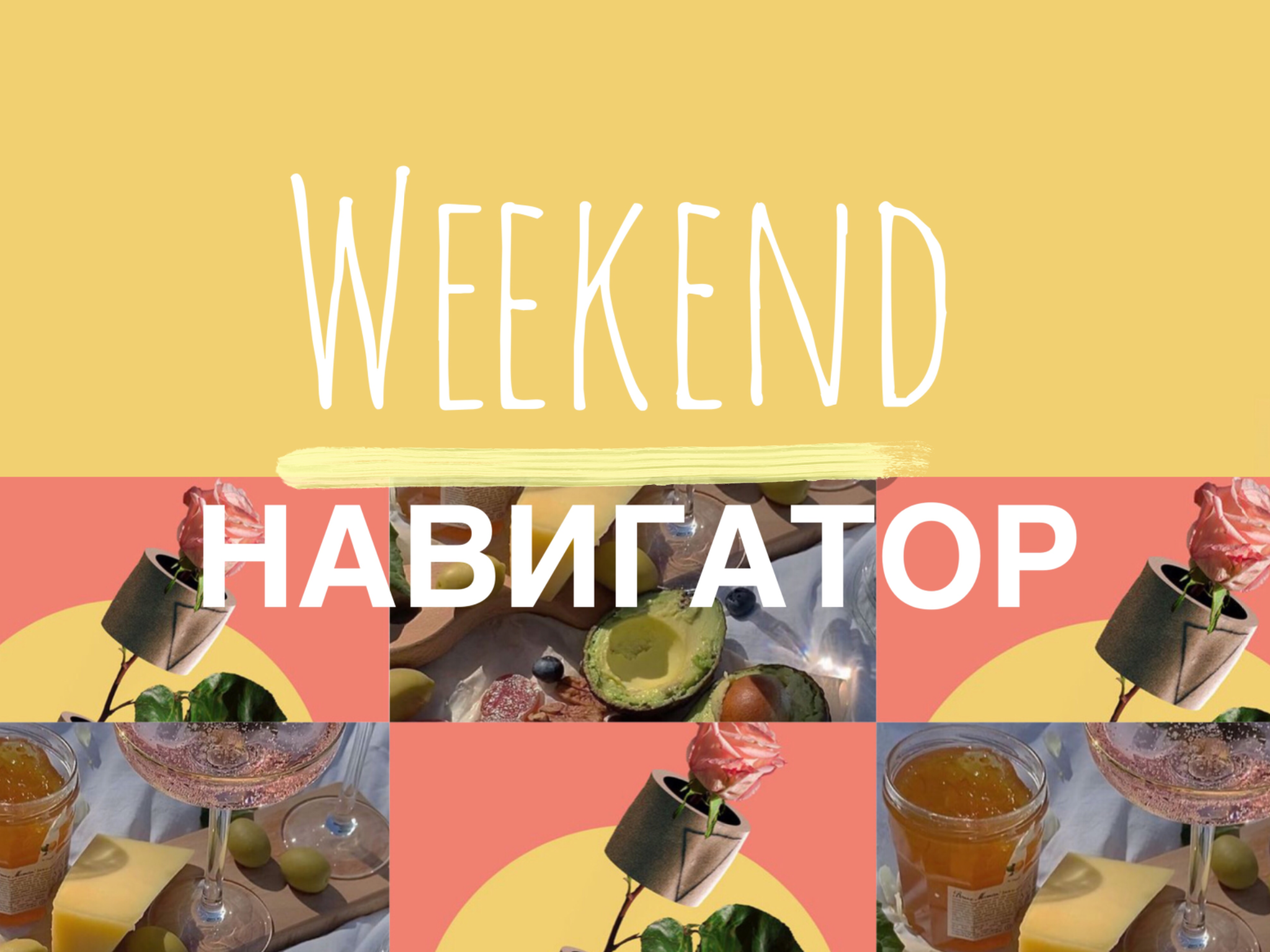 91A3ADBB BF14 4BBA 949F 0380D0F89199 Weekend-Навигатор Weekend-Навигатор