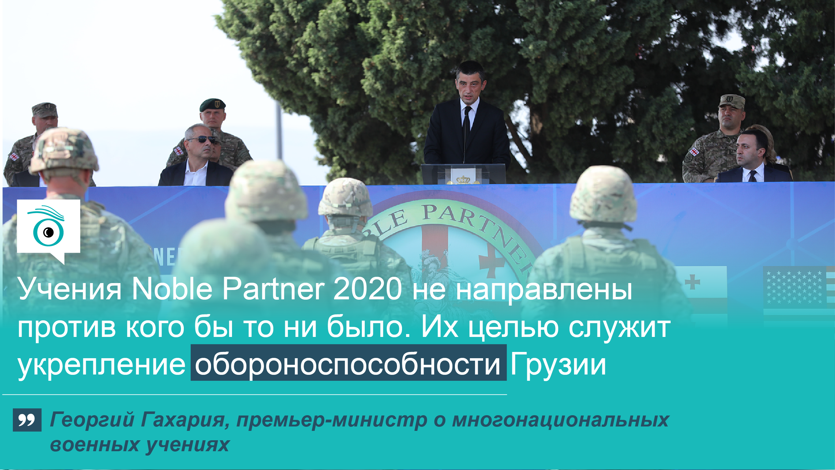 1 01 новости Noble partner 2020, военные учения, Георгий Гахария, Грузия