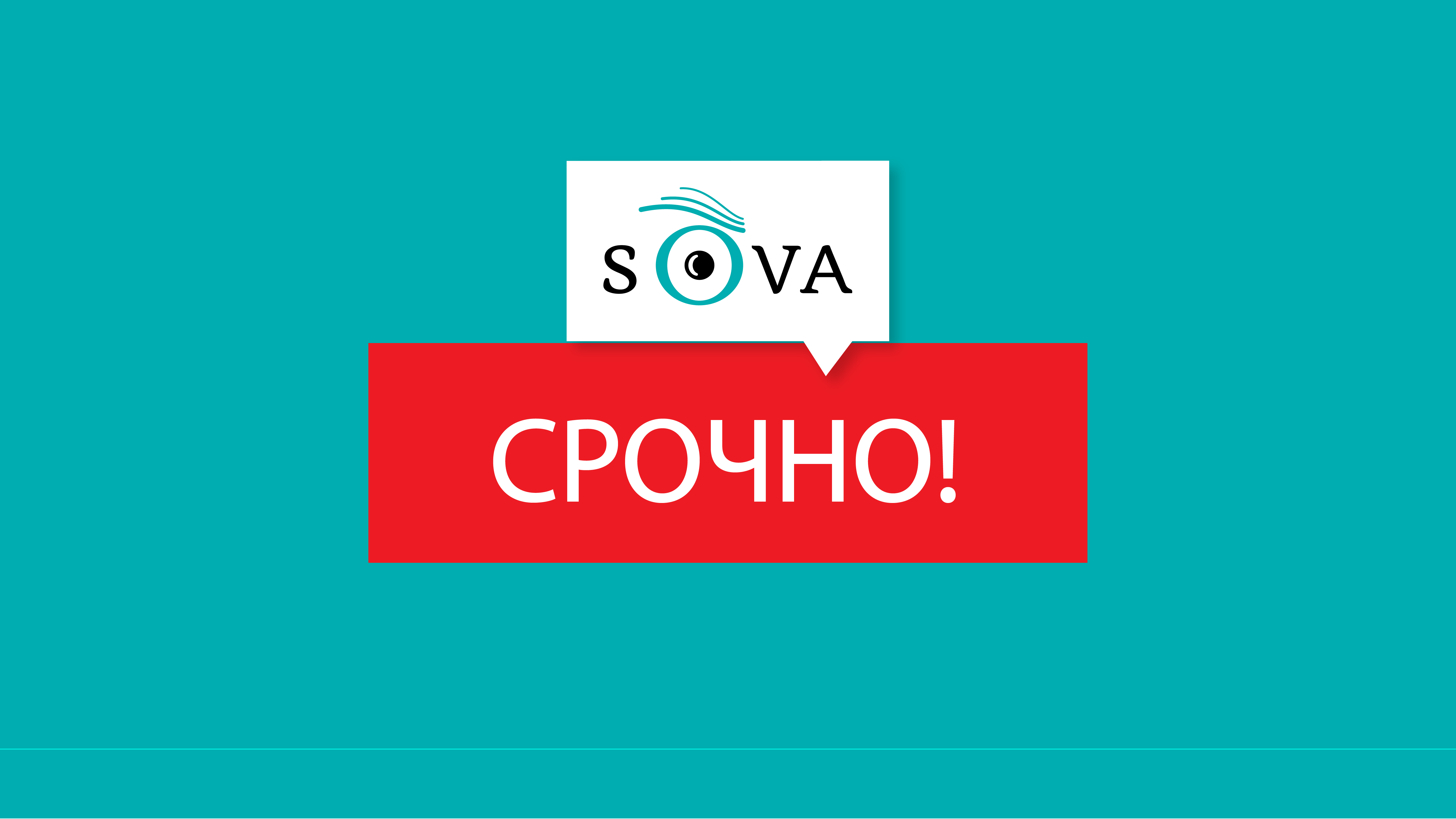 URGENT 222222WIDE 1 01 01 общество featured, Sova.News