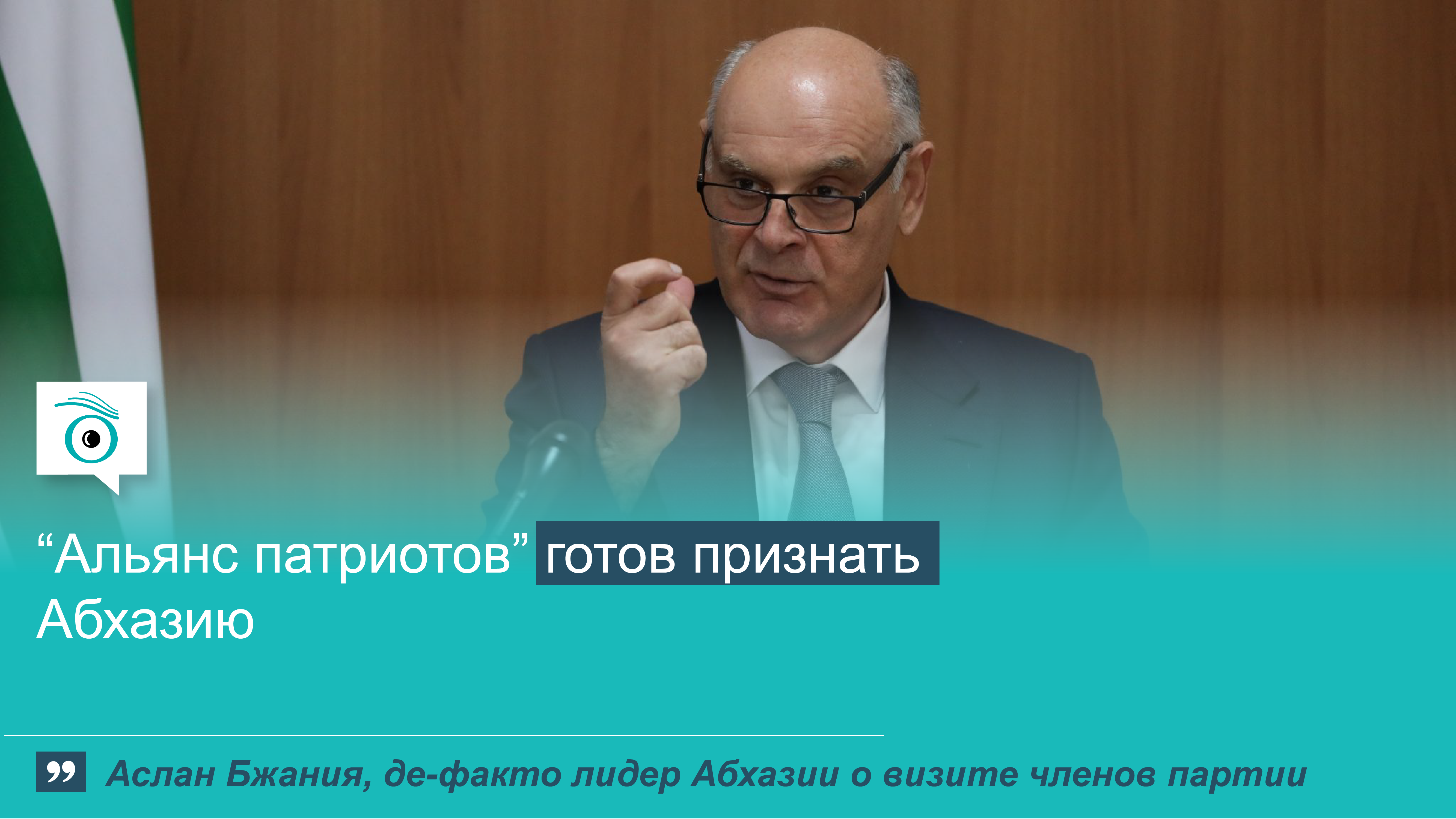 bzhaniya1 01 01 цитата дня Абхазия, Альянс патриотов Грузии, Аслан Бжания, Грузия