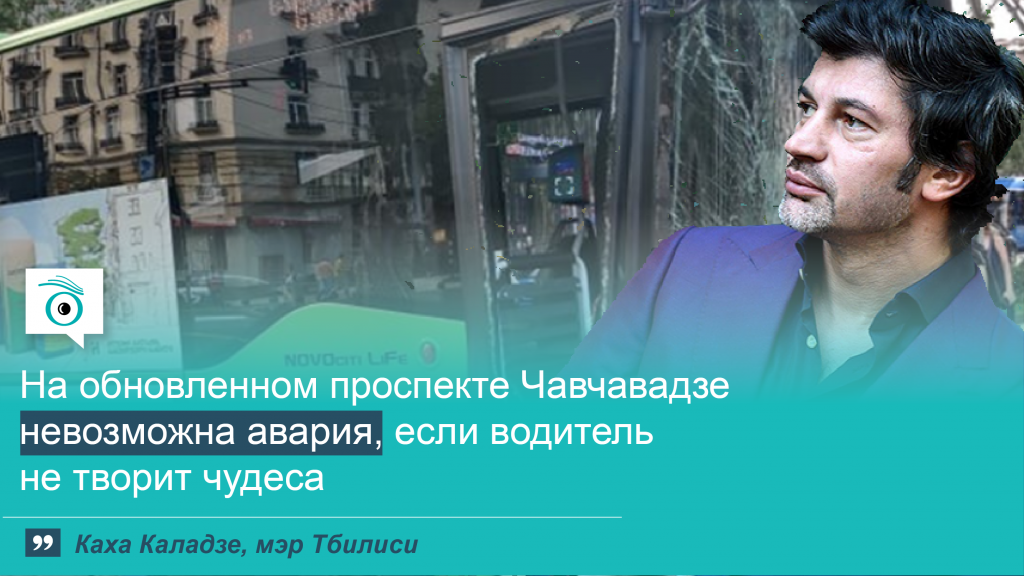 kaha kaha 01 цитата дня авария, Грузия, Каха Каладзе, мэр Тбилиси, проспект Чавчавадзе, тбилиси