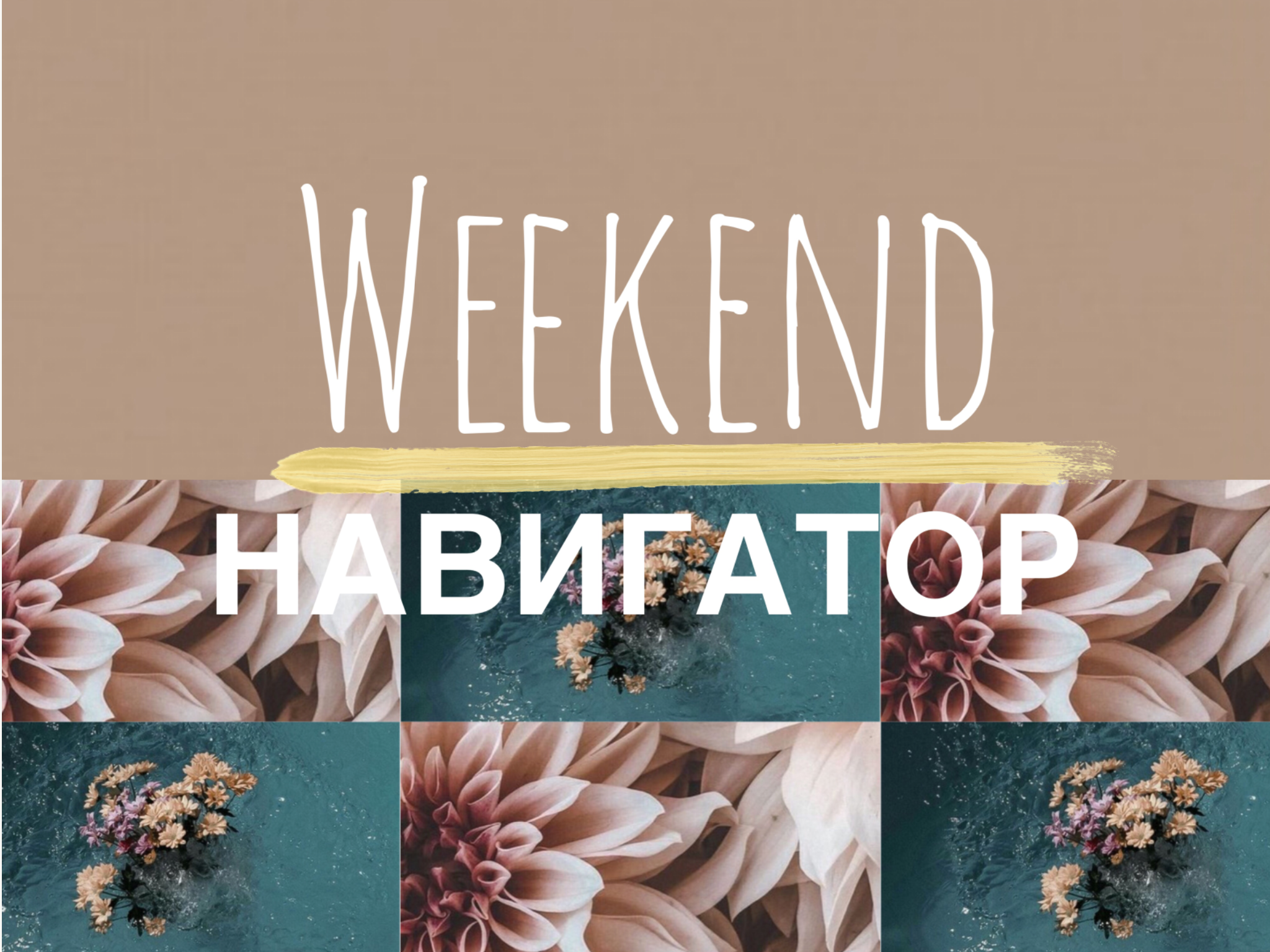 26ADFC6A 219F 4F9C BAF0 A2B3B5FB456D Weekend-Навигатор Weekend-Навигатор