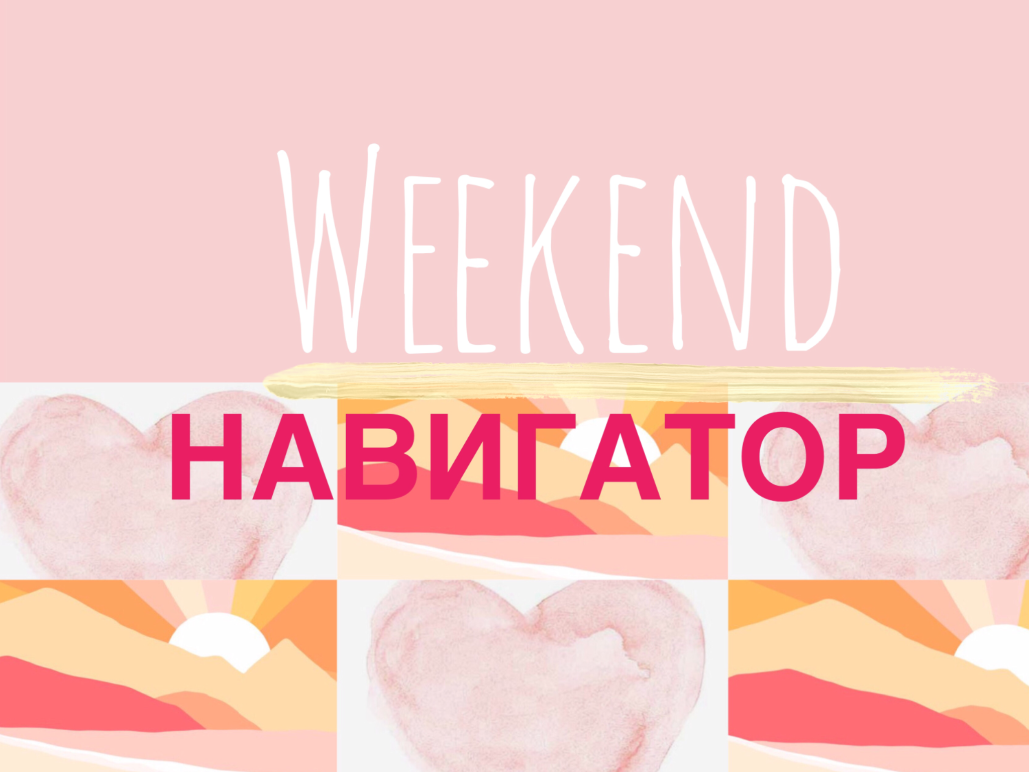 6C1A5B9B A396 41C1 9180 48E368F9A187 Weekend-Навигатор Weekend-Навигатор