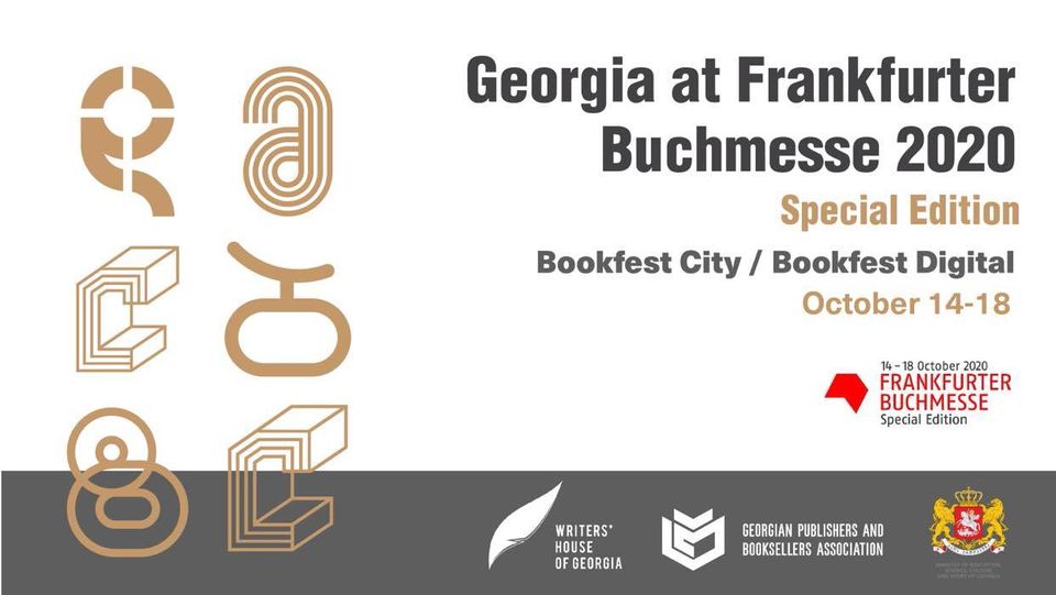 Frankfurt book market новости Грузия, Франкфуртская книжная ярмарка