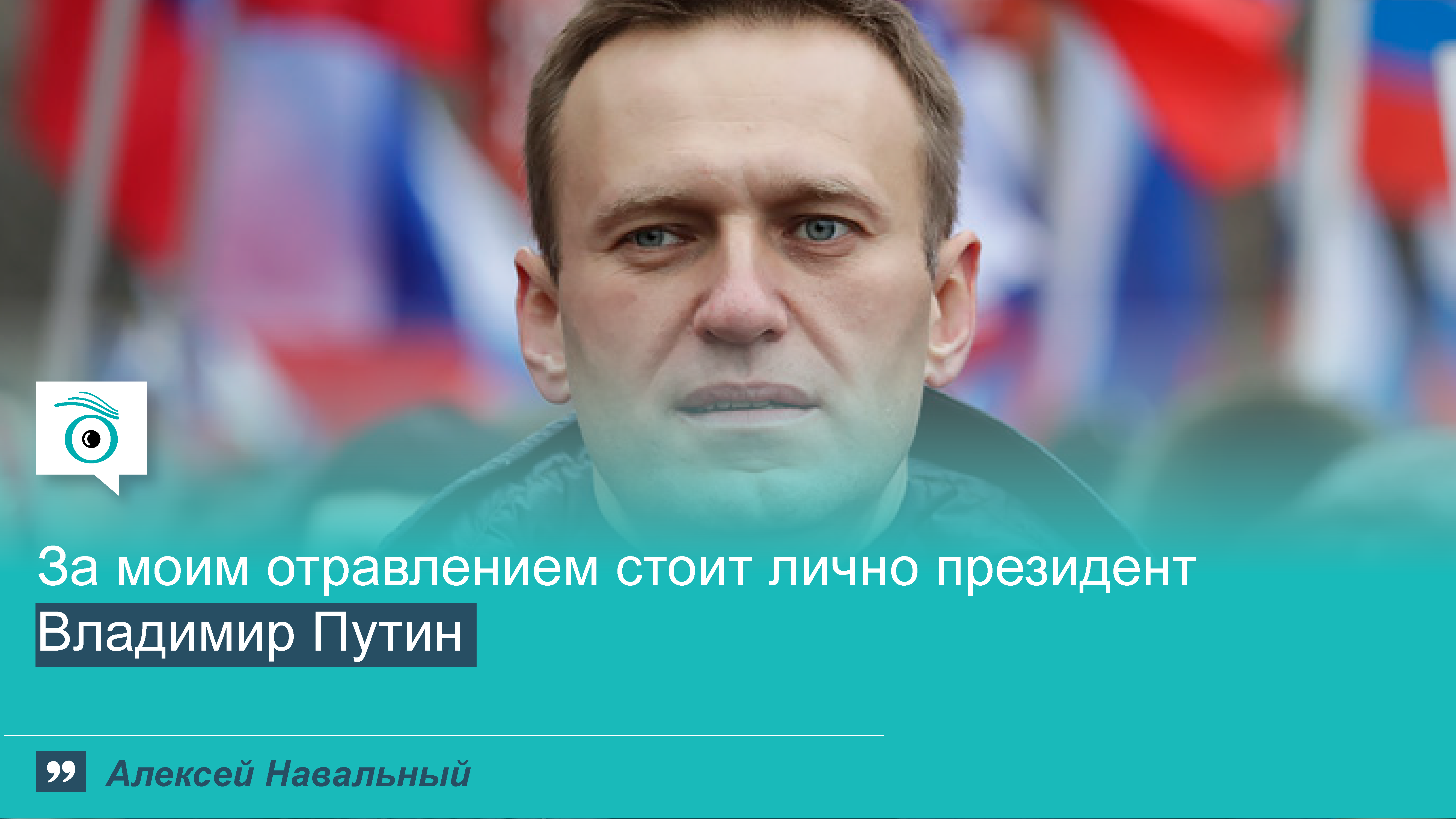 navalnyj fbfbf 01 новости Алексей Навальный, Владимир Путин, отравление, Россия