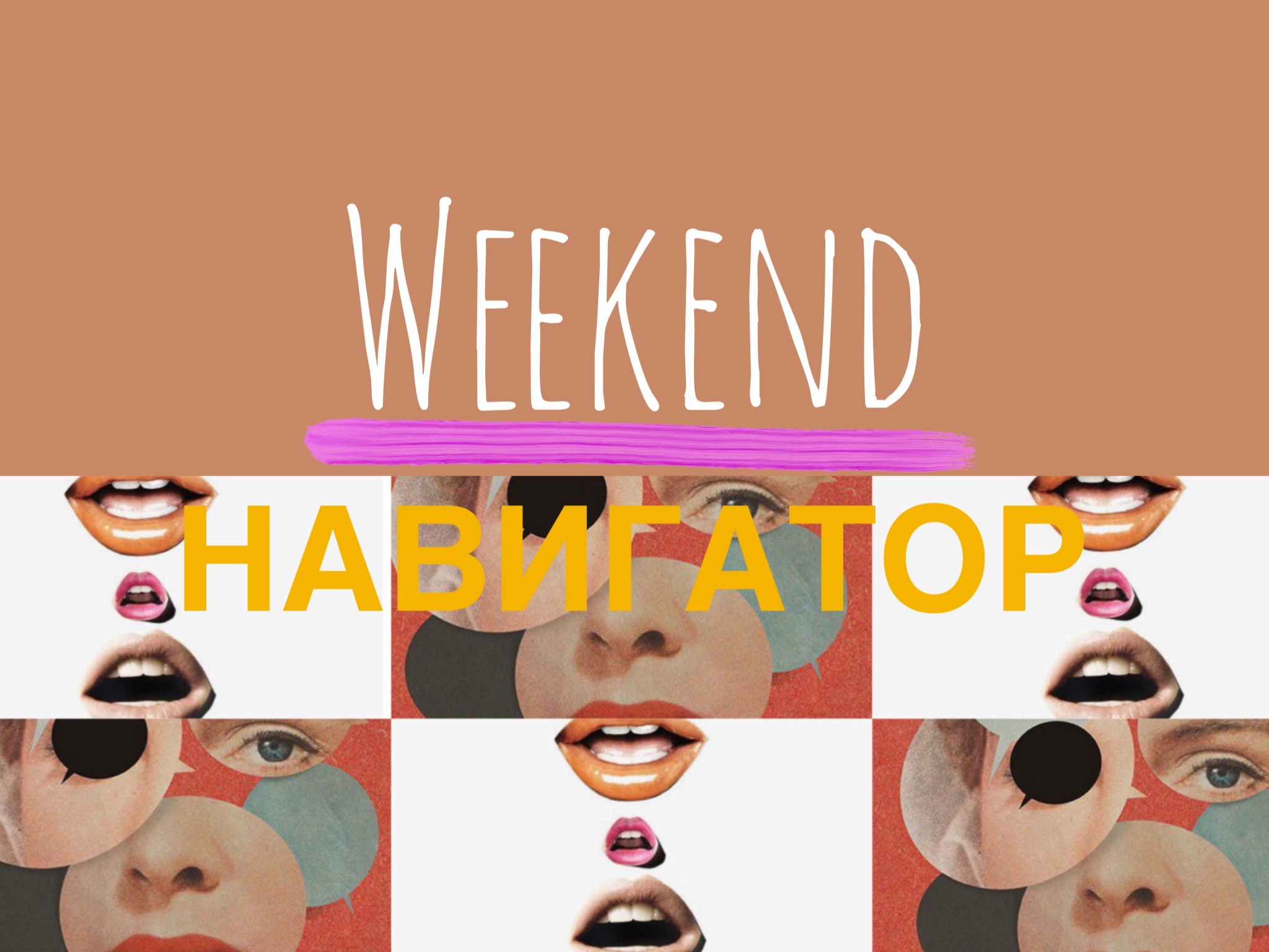 34602869 F6D8 4F5A 92BC EE29960890EE Weekend-Навигатор Weekend-Навигатор