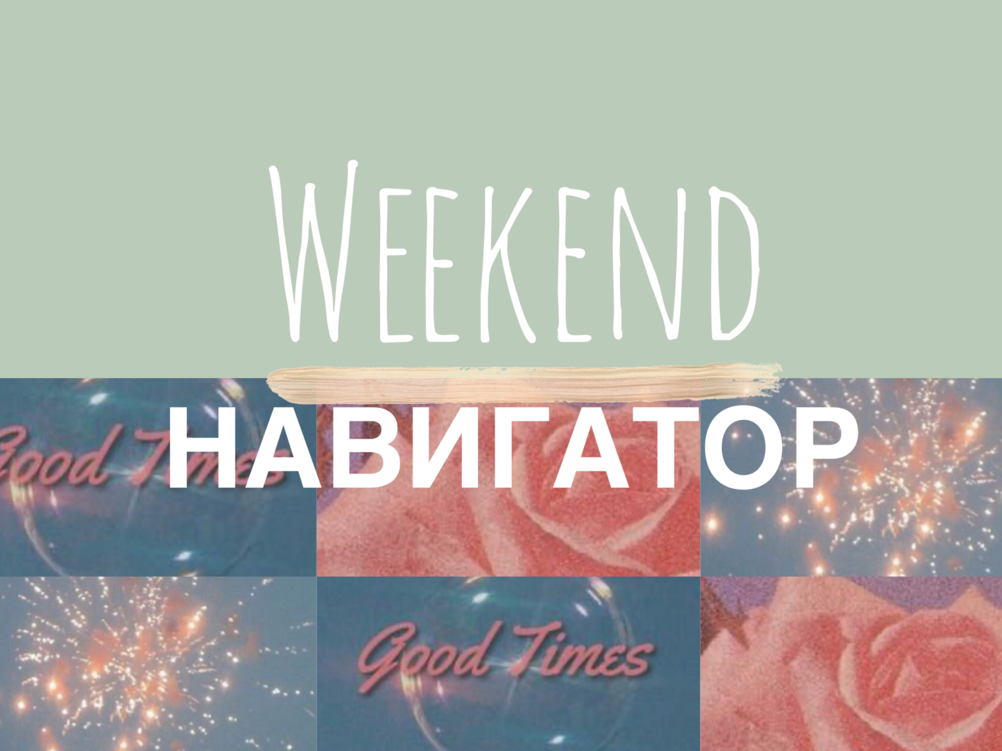 7642E207 8F72 4C67 9332 53F3F00190BB Weekend-Навигатор Weekend-Навигатор