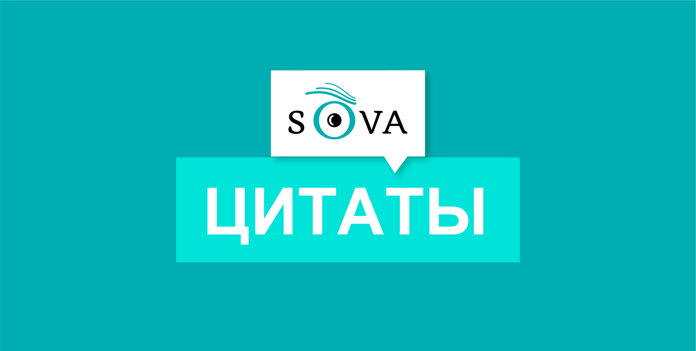 SOVA QUOTE e1607094073327 Ираклий Кобахидзе Ираклий Кобахидзе