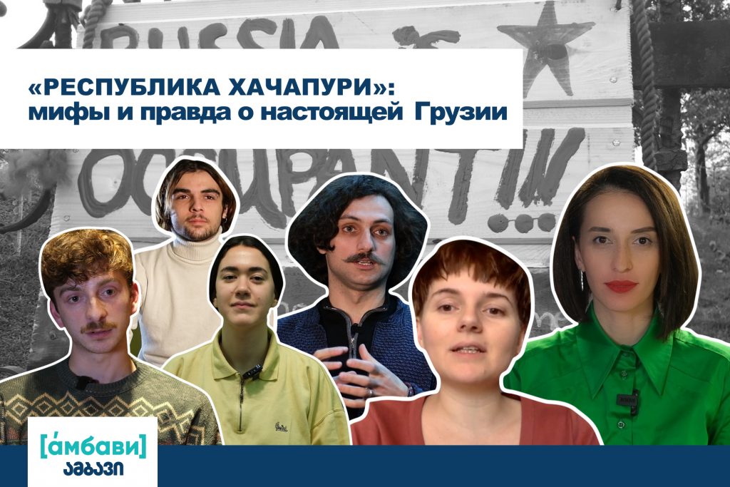 AMBAVI BANNER 0 00 00 00 1 [áмбави] featured, Анушка Чхеидзе, Бачана Чантурия, Кето Нинидзе, Леван Гелбахиани, Мириан Сулакаури, советская оккупация