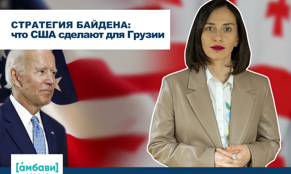 Стратегия Байдена: что США сделают для Грузии