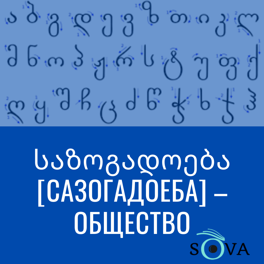 18 1 общество featured, грузинский алфавит, грузинский язык, Грузия